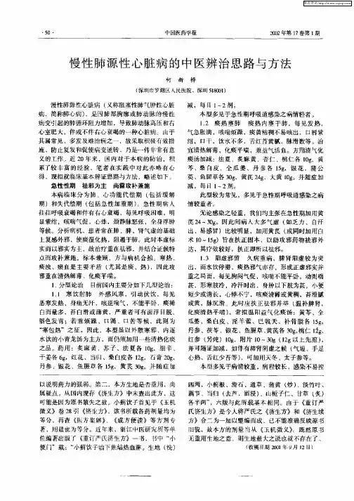 慢性肺源性心脏病的中医辨治思路与方法