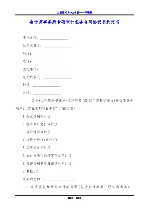 会计师事务所专项审计业务合同协议书约定书