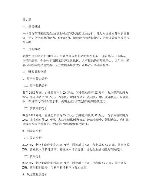 批发业财务经营分析报告(3篇)