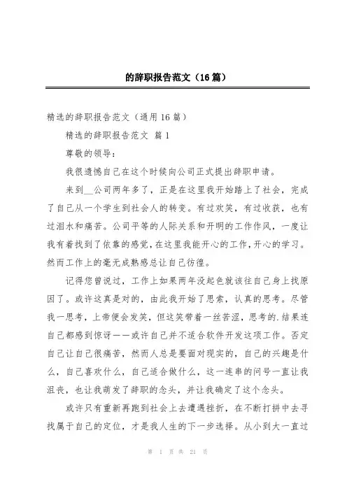 的辞职报告范文(16篇)