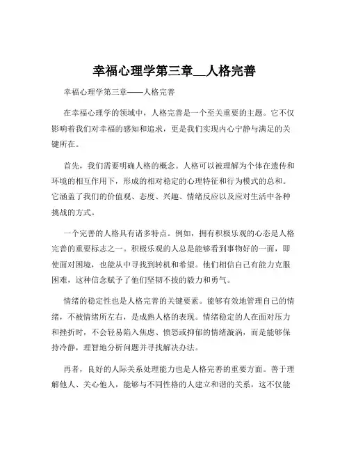 幸福心理学第三章__人格完善