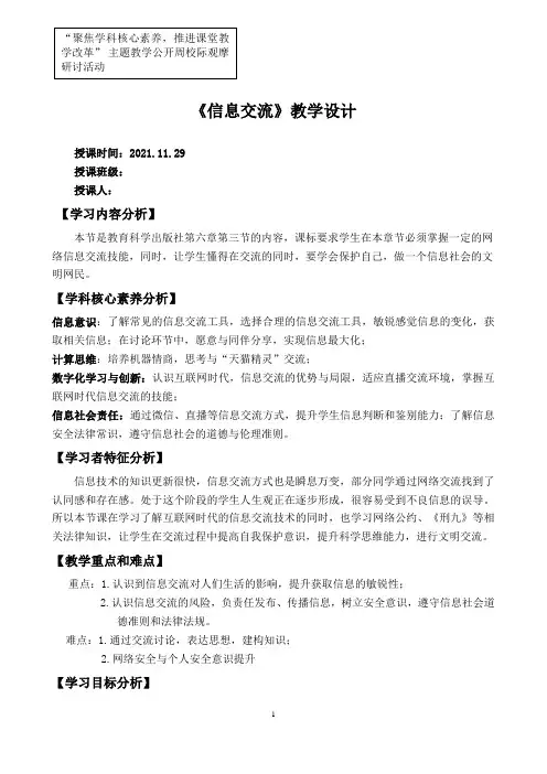 高一年信息技术基础必修第六章第三节《信息交流》教学设计