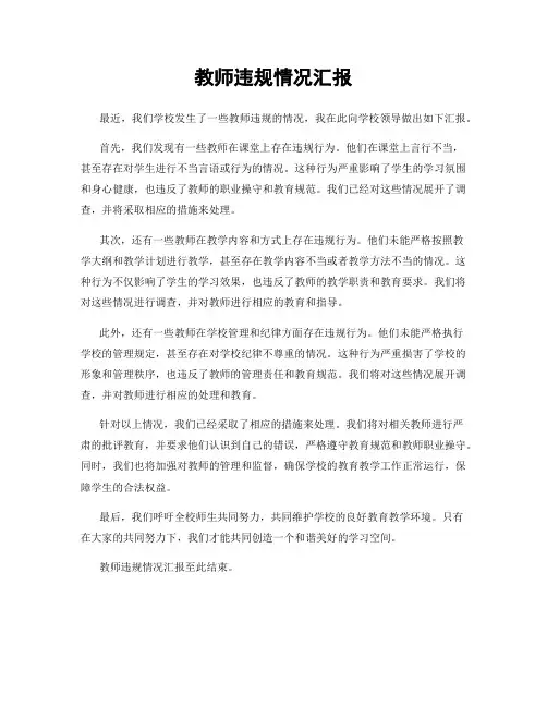教师违规情况汇报
