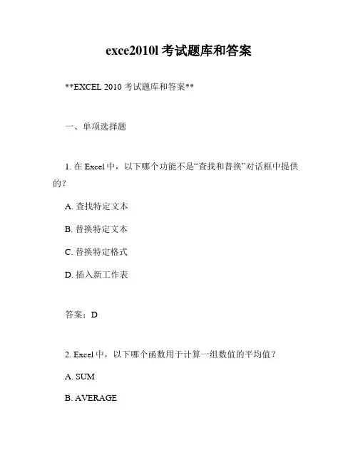 exce2010l考试题库和答案