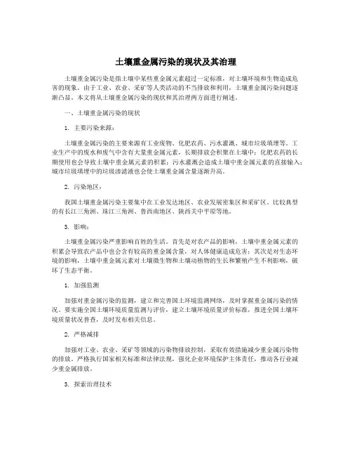 土壤重金属污染的现状及其治理