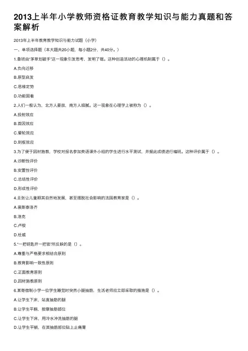 2013上半年小学教师资格证教育教学知识与能力真题和答案解析