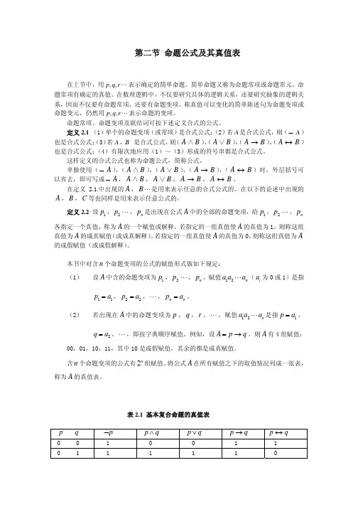 命题公式及其真值表