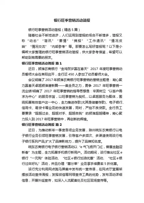 银行旺季营销活动简报（精选5篇）