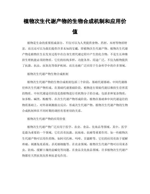 植物次生代谢产物的生物合成机制和应用价值