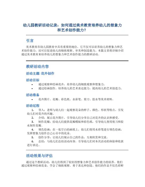 幼儿园教研活动记录：如何通过美术教育培养幼儿的想象力和艺术创作能力？