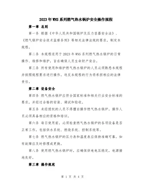 2023年WNS系列燃气热水锅炉安全操作规程