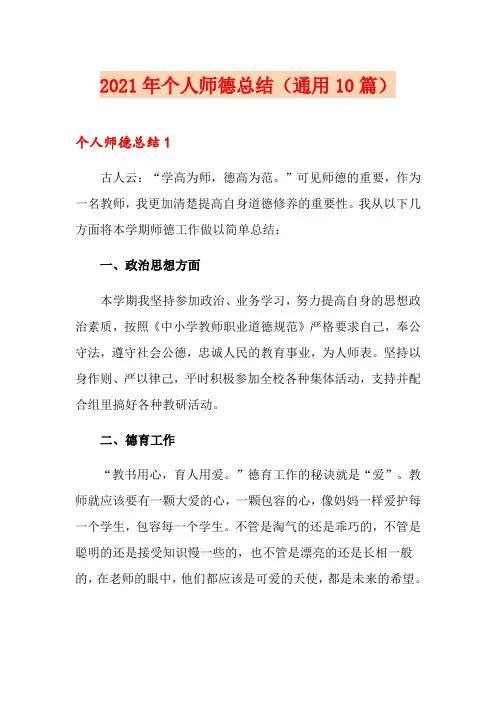 2021年个人师德总结(通用10篇)