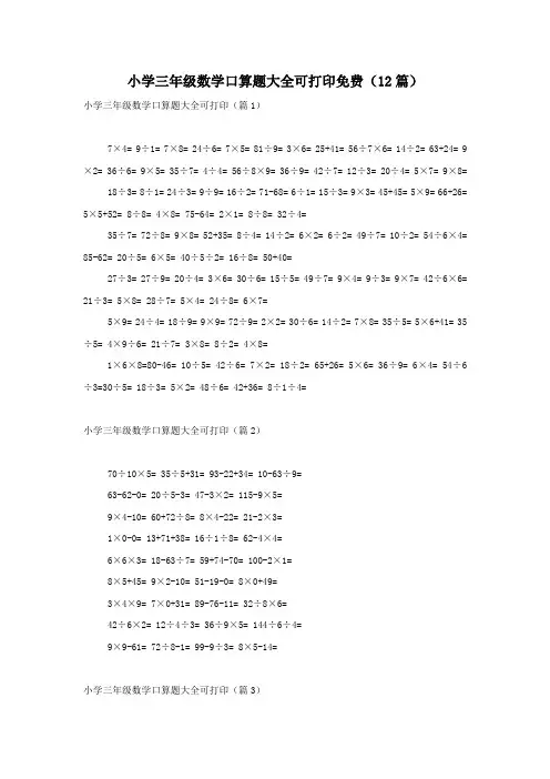 小学三年级数学口算题大全可打印免费(12篇)