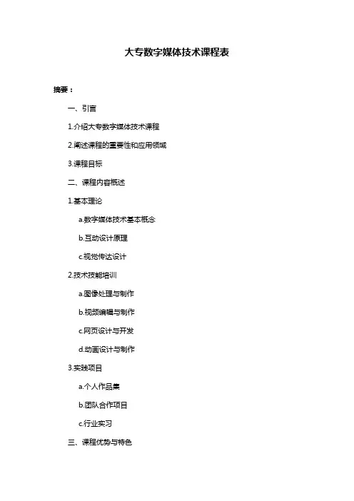 大专数字媒体技术课程表