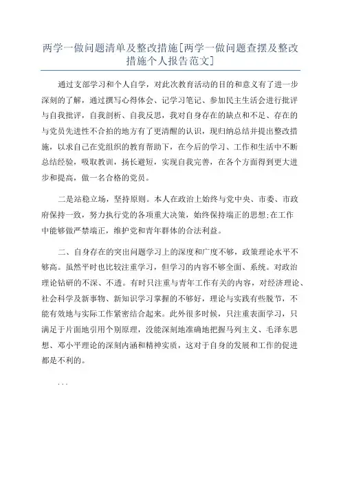 两学一做问题清单及整改措施[两学一做问题查摆及整改措施个人报告范文]