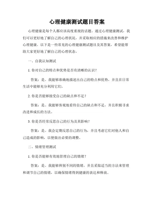 心理健康测试题目答案