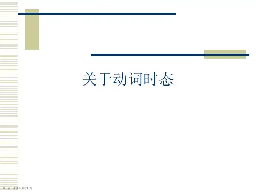 动词时态课件