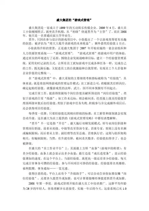 盛大集团的“游戏式管理”