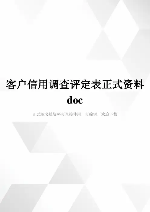 客户信用调查评定表正式资料doc