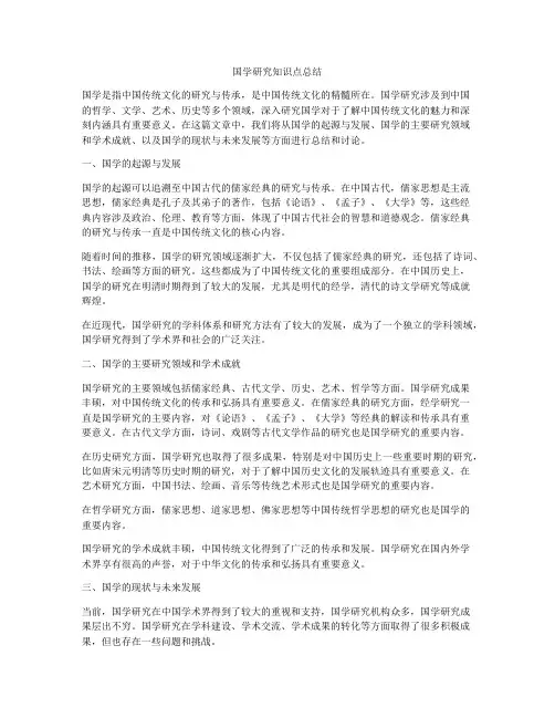 国学研究知识点总结