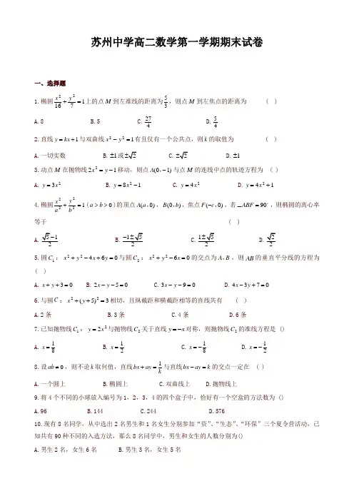 高二数学第一学期期末试卷理科及答案(苏州中学)