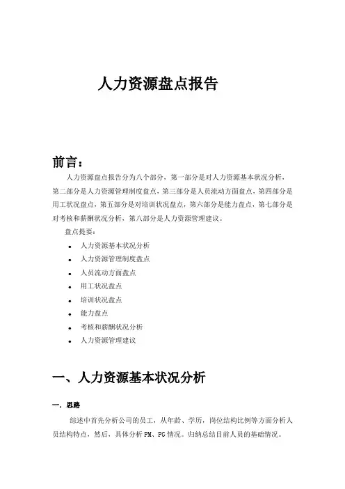 (精选)人力资源盘点报告