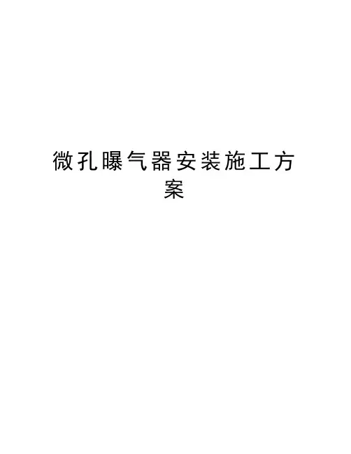 微孔曝气器安装施工方案