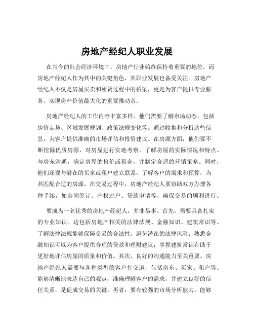 房地产经纪人职业发展