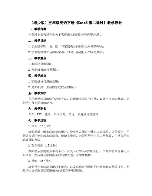 (湘少版)五年级英语下册 《Unit5第二课时》教学设计设计