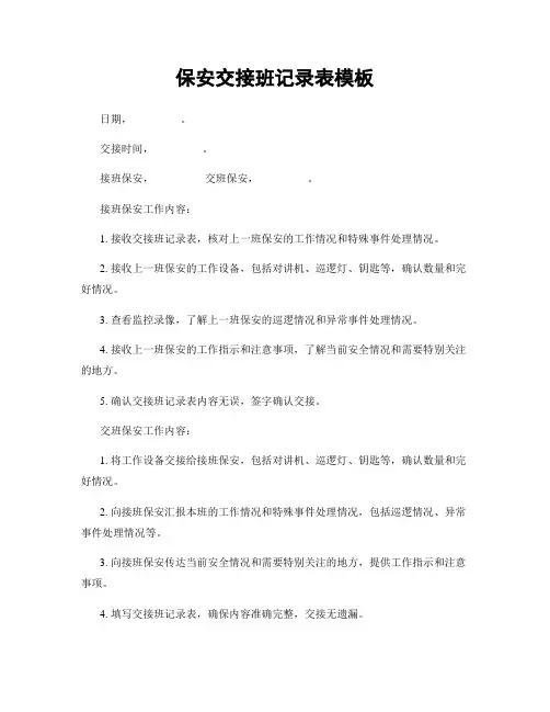 保安交接班记录表模板