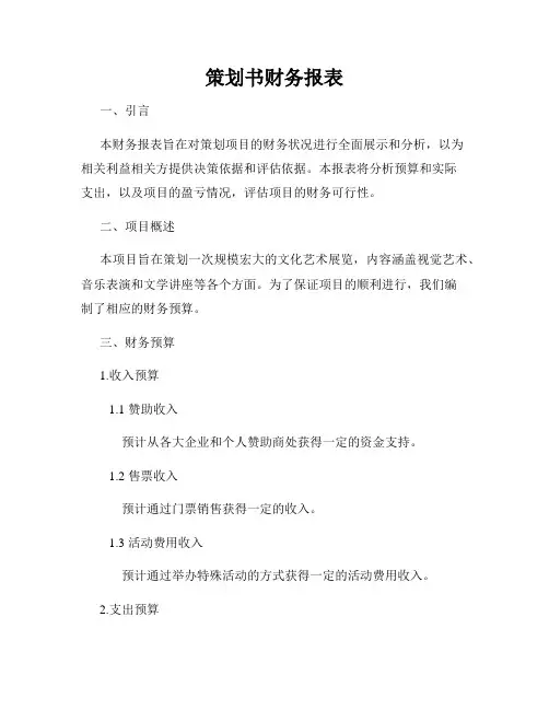 策划书财务报表