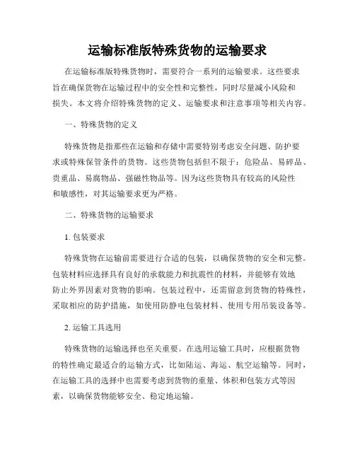 运输标准版特殊货物的运输要求