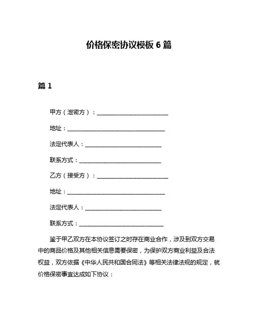 价格保密协议模板6篇