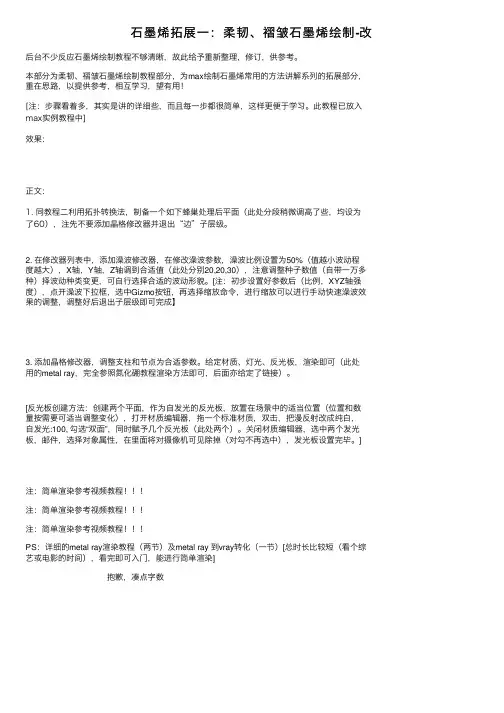 石墨烯拓展一：柔韧、褶皱石墨烯绘制-改