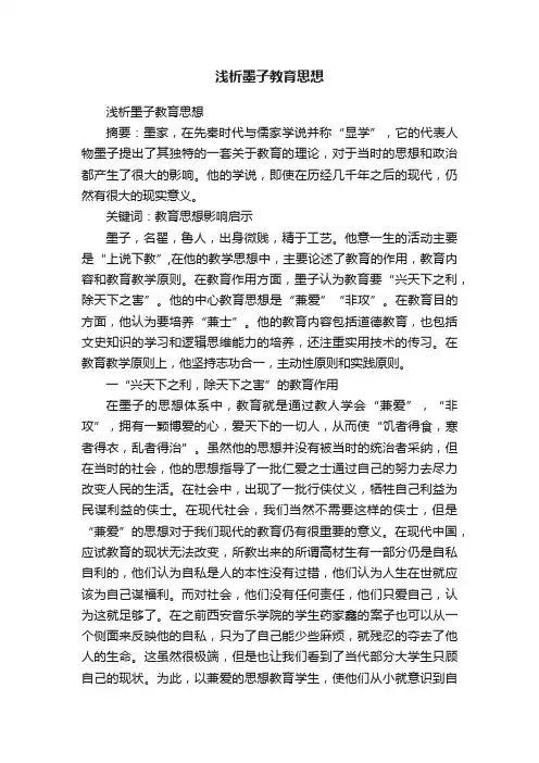 浅析墨子教育思想
