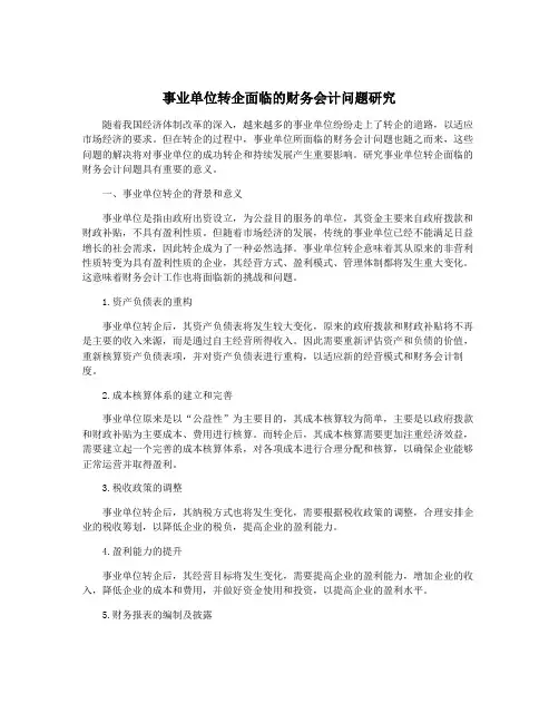 事业单位转企面临的财务会计问题研究