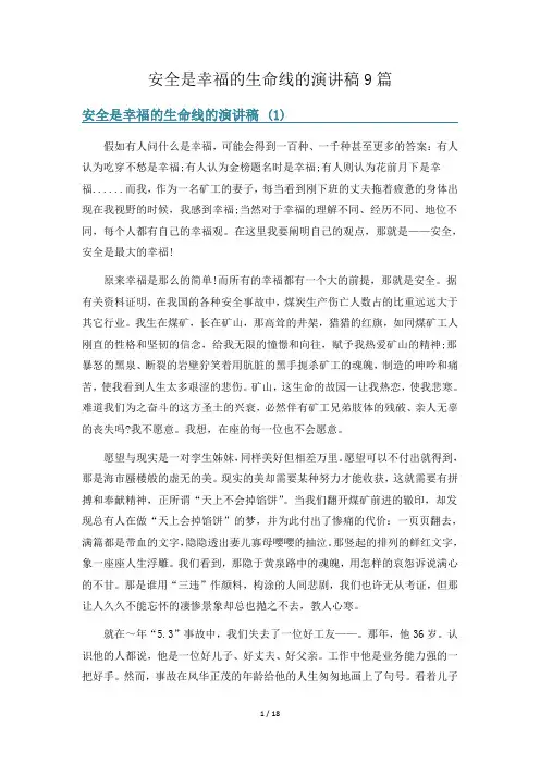 安全是幸福的生命线的演讲稿9篇