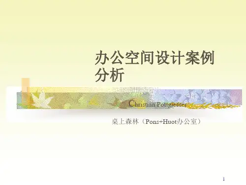 办公室空间设计案例分析ppt课件