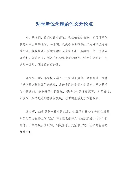 劝学新说为题的作文分论点