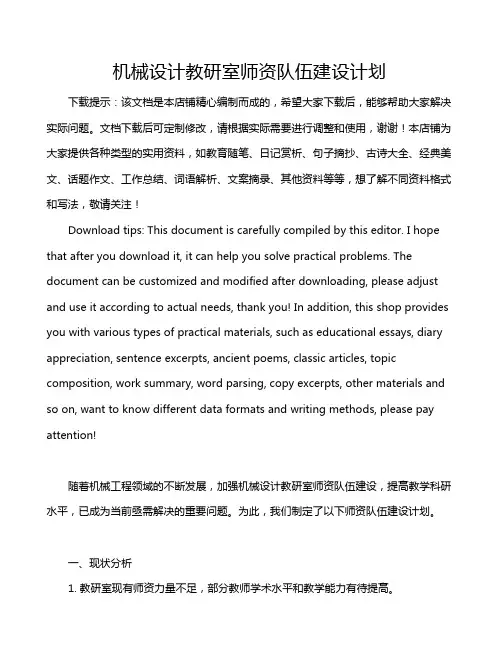 机械设计教研室师资队伍建设计划