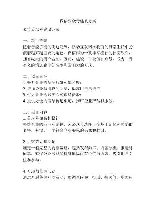微信公众号建设方案