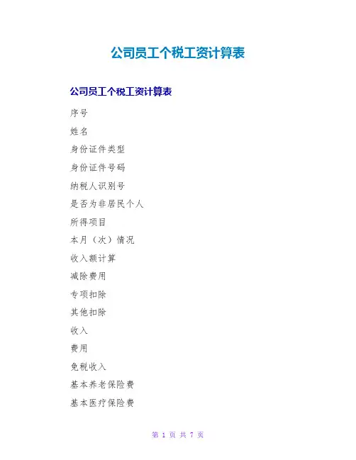 公司员工个税工资计算表