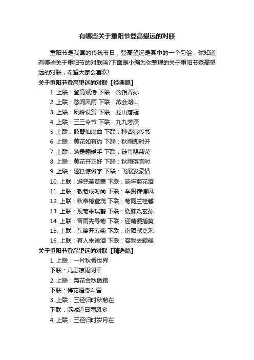 有哪些关于重阳节登高望远的对联