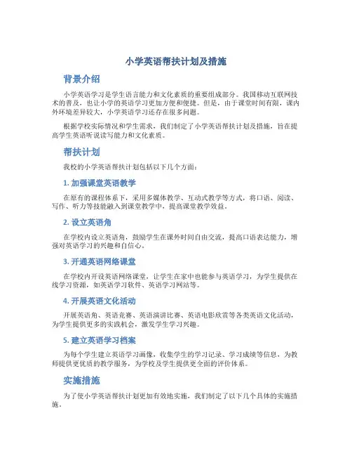 小学英语帮扶计划及措施