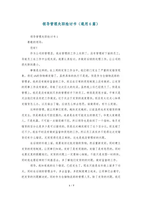 领导管理失职检讨书(通用6篇)