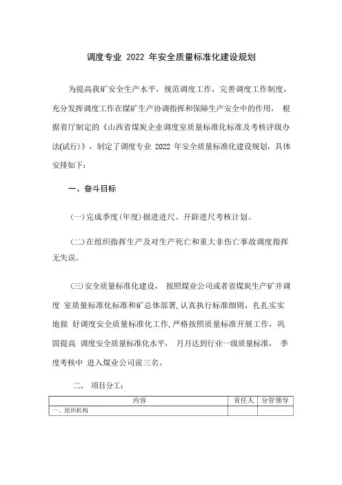 煤矿调度质量标准化建设规划--