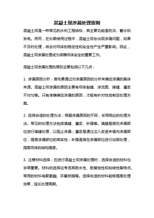 混凝土坝渗漏处理原则