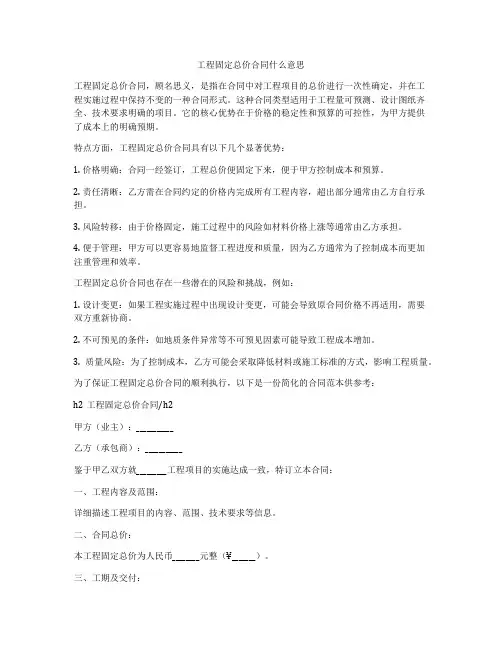 工程固定总价合同什么意思