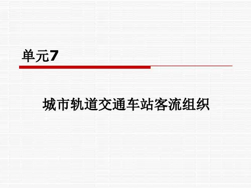 城市轨道交通客运组织ppt(2022优秀文档)