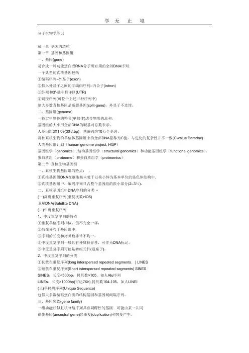 分子生物学笔记完全版.doc